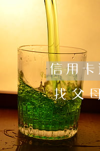 信用卡逾期上門要找父母(信用卡逾期上門要找父母嗎)