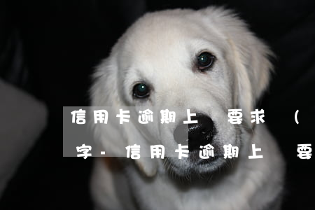 信用卡逾期上門要求協(xié)商未果簽字-信用卡逾期上門要求協(xié)商未果簽字怎么辦