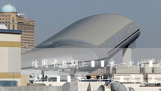信用卡逾期上門說要一次性還清-信用卡逾期上門說要一次性還清是真的嗎