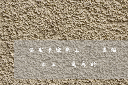 信用卡逾期上門說要起訴(信用卡逾期打電話說要上門是真的嗎)