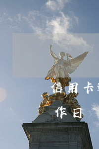 信用卡逾期上門讓簽字全款3個(gè)工作日還清-信用卡 逾期 上門