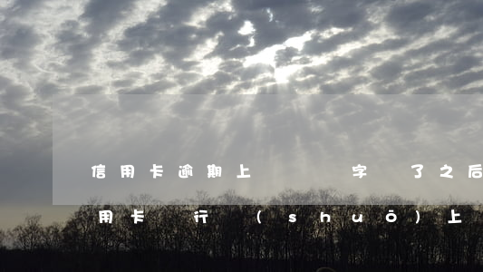 信用卡逾期上門讓簽字簽了之后怎么辦(欠信用卡銀行說(shuō)上門是真的嗎)