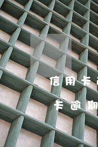 信用卡逾期上門讓還百分之30(三千塊信用卡逾期兩年上門)
