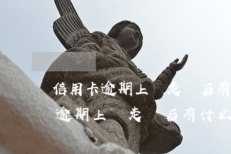 信用卡逾期上門走訪后有什么后果-信用卡逾期上門走訪后有什么后果嗎