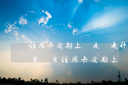 信用卡逾期上門走訪是什么時(shí)候(有沒有信用卡逾期上門的)