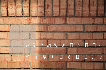 信用卡逾期上門走訪調(diào)查(信用卡逾期上門走訪調(diào)查6點(diǎn)以后可以嗎)