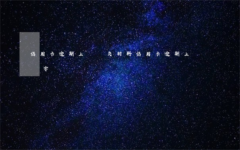 信用卡逾期上門遞交材料(信用卡逾期上門讓簽字)