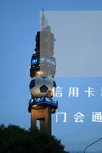 信用卡逾期上门会通知本人吗(信用卡逾期上门会通知本人吗)