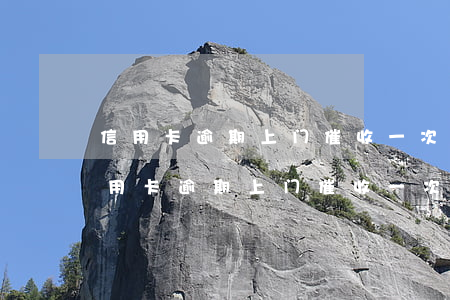 信用卡逾期上门催收一次还会来第二次-信用卡逾期上门催收一次还会来第二次吗?