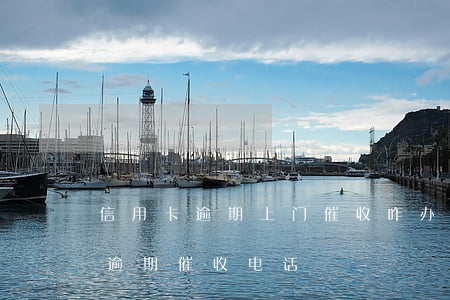 信用卡逾期上门催收咋办(怎么样应对信用卡逾期催收电话?)