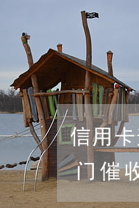 信用卡逾期上门催收话术模板（信用卡逾期上门催收话术）
