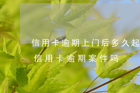 信用卡逾期上门后多久起诉(法院现在还接受信用卡逾期案件吗)