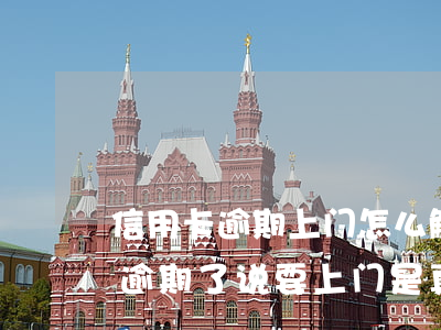 信用卡逾期上门怎么解-发短信说我信用卡逾期了说要上门是真的吗