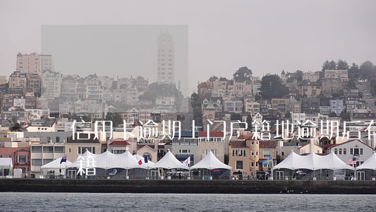 信用卡逾期上门户籍地(逾期后有人上门去户籍)