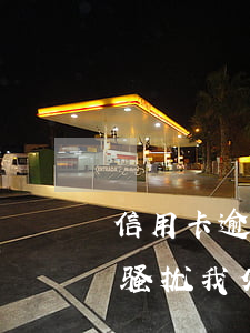 信用卡逾期上门骚扰我父母(信用卡逾期上门骚扰我父母)