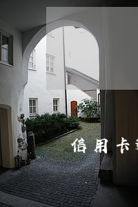 信用卡逾期下了支付令(逾期付款)