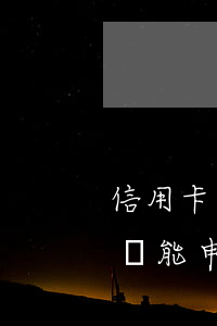 信用卡逾期下個月還可以嗎(逾期半年還清了還能申請信用卡嗎)