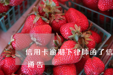 信用卡逾期下律師函了(信用卡 逾期 收到 律師 通告)