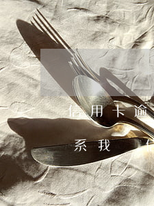 信用卡逾期下律師函(有律師聯(lián)系我說信用卡逾期起訴了)