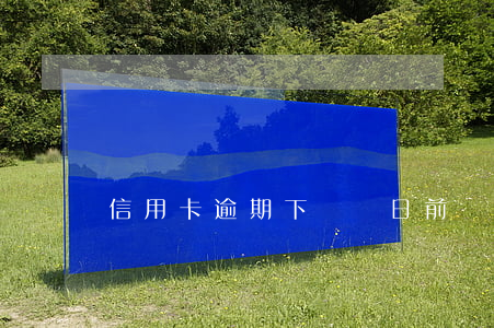 信用卡逾期下賬單日前(銀行逾期賬單)