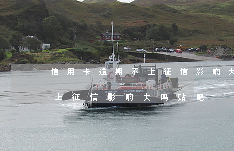 信用卡逾期不上征信影响大吗(信用卡逾期不上征信影响大吗贴吧)