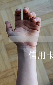 信用卡逾期不候呆账怎么还款(欠信用卡呆账)