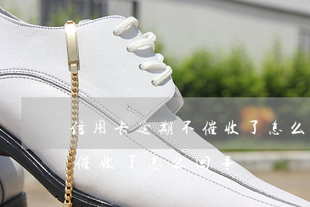 信用卡逾期不催收了怎么回事(信用卡逾期不催收了怎么回事兒)