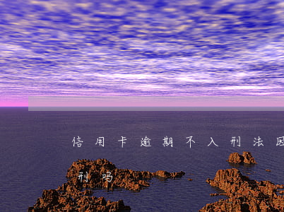 信用卡逾期不入刑法(因服刑信用卡逾期会加刑吗)