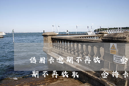 信用卡逾期不再收違約金了怎么辦，信用卡逾期不再收取違約金，持卡人如何應(yīng)對？