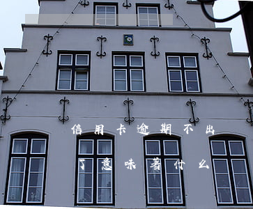 信用卡逾期不出賬單了(信用卡逾期不出賬單了意味著什么)