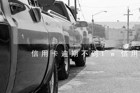 信用卡逾期不到1w(信用卡逾期不到1w)
