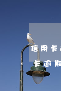 信用卡逾期不到5萬失聯(lián)(信用卡逾期欠款5萬以上)