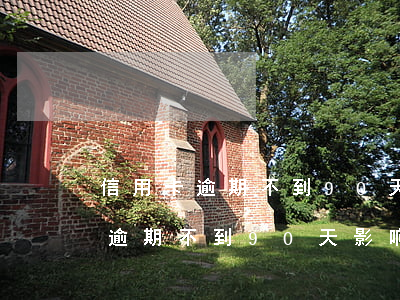 信用卡逾期不到90天影响征信么-信用卡逾期不到90天影响征信么吗
