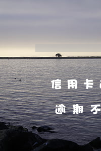 信用卡逾期不到90天征信留多久-信用卡逾期不到90天征信留多久有影響