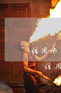 信用卡逾期不到一個(gè)月就上門貼條-信用卡逾期不到一個(gè)月就上門貼條了