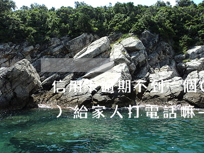 信用卡逾期不到一個(gè)月會(huì)給家人打電話嘛-信用卡 逾期一個(gè)月
