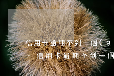 信用卡逾期不到一個(gè)月銀行說起訴-信用卡逾期不到一個(gè)月銀行說起訴是真的嗎