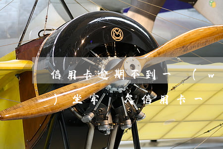 信用卡逾期不到一萬(wàn)會(huì)坐牢嗎(欠信用卡一萬(wàn)元會(huì)坐牢嗎)