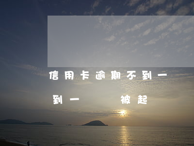信用卡逾期不到一萬會被起訴-欠信用卡不到一萬會被起訴嗎?