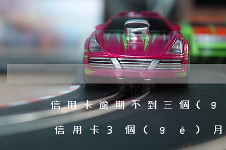 信用卡逾期不到三個(gè)月還能用嗎-信用卡3個(gè)月逾期