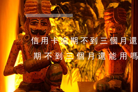 信用卡逾期不到三個月還能用嗎-信用卡逾期不到三個月還能用嗎知乎