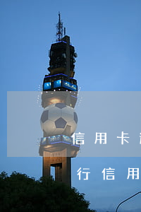 信用卡逾期不協(xié)商怎么投訴(與銀行信用卡糾紛怎么投訴)