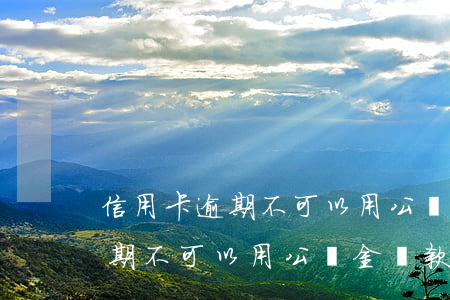 信用卡逾期不可以用公積金貸款-信用卡逾期不可以用公積金貸款嗎
