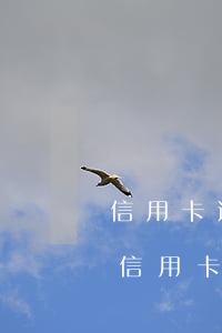 信用卡逾期不可怕吗-有逾期是不是办不了信用卡