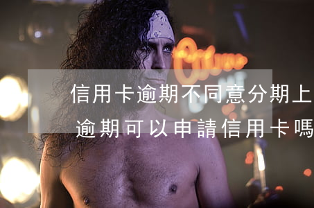 信用卡逾期不同意分期上哪兒投訴-分期樂逾期可以申請信用卡嗎