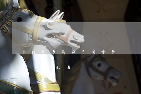 信用卡逾期不同意撤訴會怎么樣（信用卡逾期不同意撤訴）