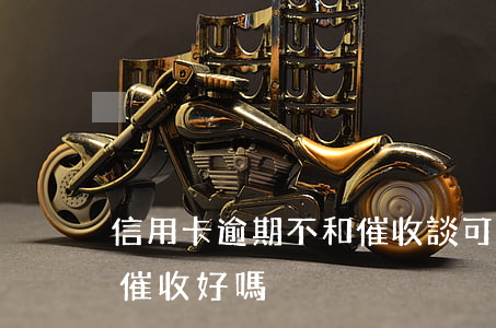 信用卡逾期不和催收談可以嗎(做信用卡逾期催收好嗎)