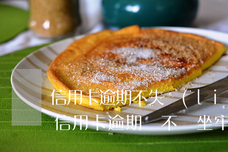 信用卡逾期不失聯(lián)要坐牢嗎(欠信用卡逾期會不會坐牢)