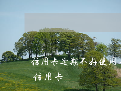 信用卡逾期不好使用(有過逾期是不是辦不了信用卡)