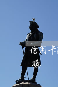信用卡逾期不好再办嘛 信用卡逾期不好再办嘛